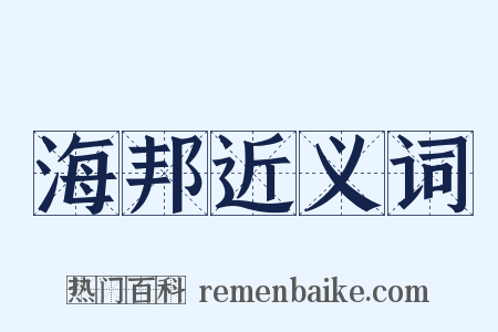 海邦近义词是什么意思的图片